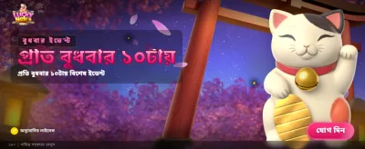 লাকি নেকো দিয়ে ভাগ্য বদলান